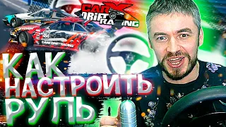 КАК настроить РУЛЬ в Carx Drift Racing Online Thrustmaster T300