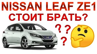 Nissan Leaf ZE1: Обзор и моё личное мнение