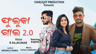 Fuluka Gala 2.0 || R Rajkumar|| Rajesh|| Nirmala Panda ||New Sambalpuri Song|| Starlight Production