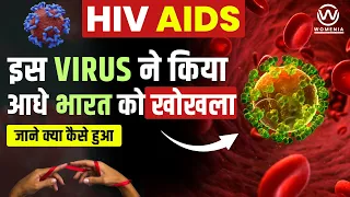 HIV AIDS | HIV VIRUS ने किया आधे भारत को खोखला जाने क्या कैसे हुआ ? #shockingsciencefacts