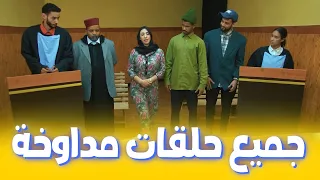 جميع حلقات مداوخة