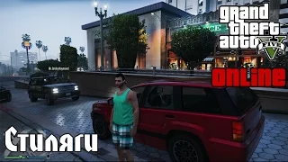 GTA V Online (PC) - Стиляги