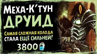 СЛОЖНЕЙШАЯ колода игры — Меха-К'тун друид в 2021 году | Вольный | Massamun | Hearthstone