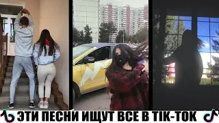 ЛУЧШИЕ ПЕСНИ В TIK-TOK | ПЕСНИ ТИК ТОК | ЛУЧШИЕ ПЕСНИ ИЗ TIK TOK С НАЗВАНИЕМ