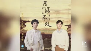 《天涯盡處》周深 胡夏 電視劇「上陽賦」主題曲 Zhou Shen