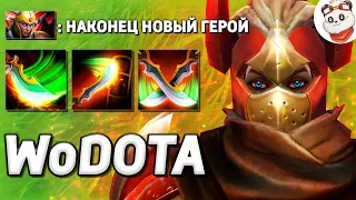 НОВЫЙ ГЕРОЙ LEGION COMMANDER, СТАКАЕМ УРОН! / WORLD OF DOTA / Дота 2