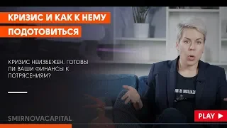 Кризис и как к нему подготовиться? // Наталья Смирнова