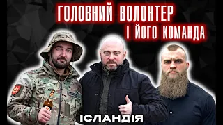 Головний волонтер України та його команда. Столар, Юрченко, Дмитрук