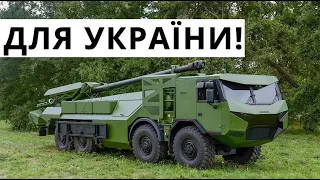 Такі САУ Україні Ще Не Передавали! ВЖЕ ПЕРЕДАЮТЬ!