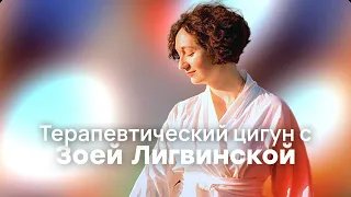 Баланс Инь-Ян во взаимоотношениях // Терапевтический цигун с Зоей Лигвинской