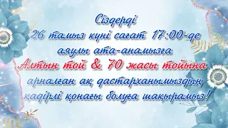 Алтын тойға шақыру. Анамызға 70 жас. тапсырыс беру үшін ватсап 📲 8702 683 98 36