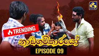 Nadagamkarayo Episode 09 || ''නාඩගම්කාරයෝ'' || 28th January 2021