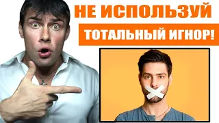 Почему не нужно использовать тотальный игнор? Последствия