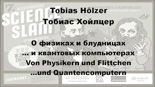 7. Deutsch-russischer Science Slam: Tobias Hoelzer: Von Physikern und Flittchen