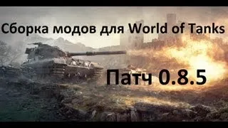 Сборка модов для патча 0.8.5 от DGON4890 [World of Tanks]