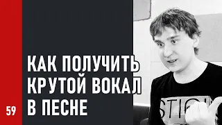 КАК ПОЛУЧИТЬ КРУТОЙ ВОКАЛ В ПЕСНЕ / нюансы записи и исполнения