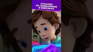 Отсылки на Смешариков в Фиксиках 😊 I Фиксики #shorts