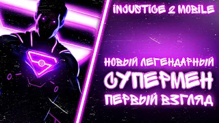injustice 2 Mobile - Новый Легендарный Супермен Собиратель Миров Геймплей Обзор - Инджастис 2 Мобайл
