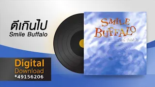 ดีเกินไป | Smile Buffalo