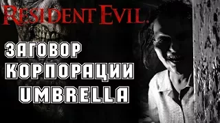 Заговор корпорации Umbrella ☣ Resident Evil ☣ Обитель Зла ♪ Аудиокнига Ужасы - Фантастика ✔