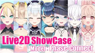 【Vtuber サンプル】Live2D Showcase　Phase-Connect 1期生 7人まとめ【925_kuniko/Phase-Connect】
