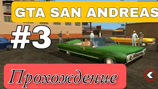 БИТВА С РОУРАЙДЕРАМИ! (ПРОХОЖДЕНИЕ GTA: SAN ANDREAS #3)