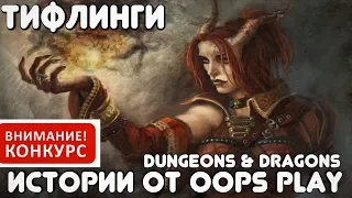 Тифлинги (+конкурс) - раса, Dungeons & Dragons (подготовлено для Neverwinter Online)