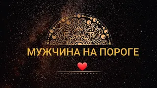 КАКОЙ МУЖЧИНА НА ПОРОГЕ?♥️ ХАРАКТЕР? ВНЕШНОСТЬ? 💯ОНЛАЙН ГАДАНИЕ НА КАРТАХ ТАРО ( МОЙ МУЖЧИНА)