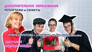 Арина Шарапова с учениками на Дне города Москвы