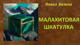 Павел Бажов. Малахитовая шкатулка. Аудиокнига.