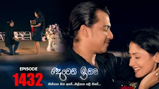 Deweni Inima | Episode 1432 24th October 2022