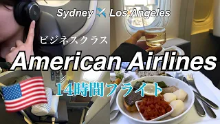 【14時間フライト✈️アメリカン航空】 ビジネスクラス       / 🇦🇺Sydney→🇺🇸Los Angeles