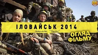 "ІЛОВАЙСЬК 2014. БАТАЛЬЙОН ДОНБАС" - ІДЕАЛЬНИЙ ФІЛЬМ ПРО ВІЙНУ?! ОГЛЯД ФІЛЬМУ