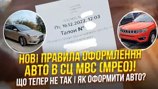 Нові Правила Оформлення Авто в СЦ МВС (МРЕО)! Що тепер не так і як оформити авто?