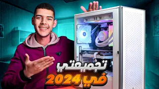 أفضل تجميعة لصناعة المحتوى بسعر 700$ في 2024🔥 تجميعتي الجديدة😍