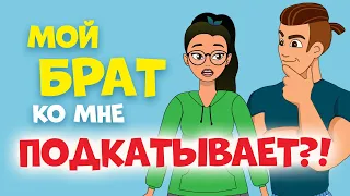 Я нравлюсь своему брату! Истории от подписчиц | Секреты юной леди