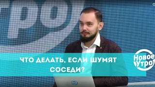 Что делать, если шумят соседи? Советы адвоката Станислава Вахрушева