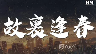 阿YueYue - 故里逢春『落落冰川流轉着千年古憶』【動態歌詞Lyrics】