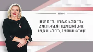 Вихід із ТОВ і продаж  частки ТОВ