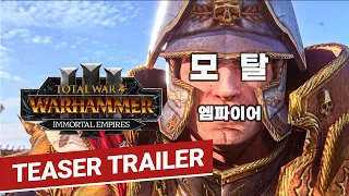 [토탈워워해머3] 모탈 엠파이어 트레일러 (WARHAMMER III   Immortal Empires teaser trailer)