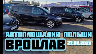 Автоплощадки Польша. Вроцлав 27.09.2023 поиск авто и подбор авто #варшава, #подборавто