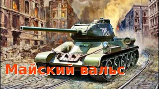 75 лет Великой Победы.  МАЙСКИЙ ВАЛЬС – Весна 45 года