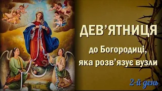 2-й день | Дев‘ятниця до Богородиці, яка розв‘язує вузли | Довіряйте Марії вузли свого життя