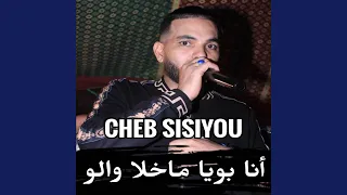 انا بويا ما خلا والو