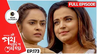 Rini Pushes Urmi | Amader Ei Poth Jodi Na Sesh Hoy Full - 173 | Zee Bangla Classics