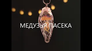 МЕДУЗЬЯ ПАСЕКА 🐝 Медуза из стекла в технике лэмпворк🔥