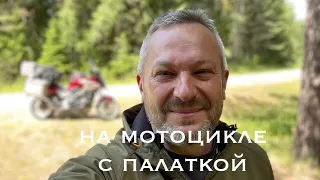 На мотоцикле с палаткой