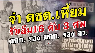 ตำนานคดีดัง (2527) จ่า ตชด.เหี้ยม รัวเอ็ม16 สังหาร ผกก. รอง ผกก. รอง สว. ดับ 3 ศพ