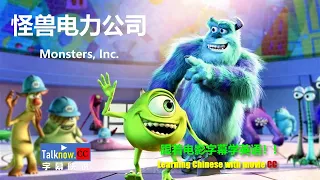 怪兽电力公司1/Monsters, Inc. 1/ 怪兽公司/ 怪物公司【字幕快说】跟着完整电影字幕学英语 Learning Chinese with full movie subtitle