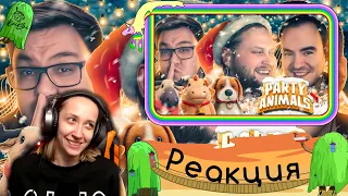 Реакция на Kuplinov ► Play - СМЕШНЫЕ МОМЕНТЫ С КУПЛИНОВЫМ ► Party Animals #2